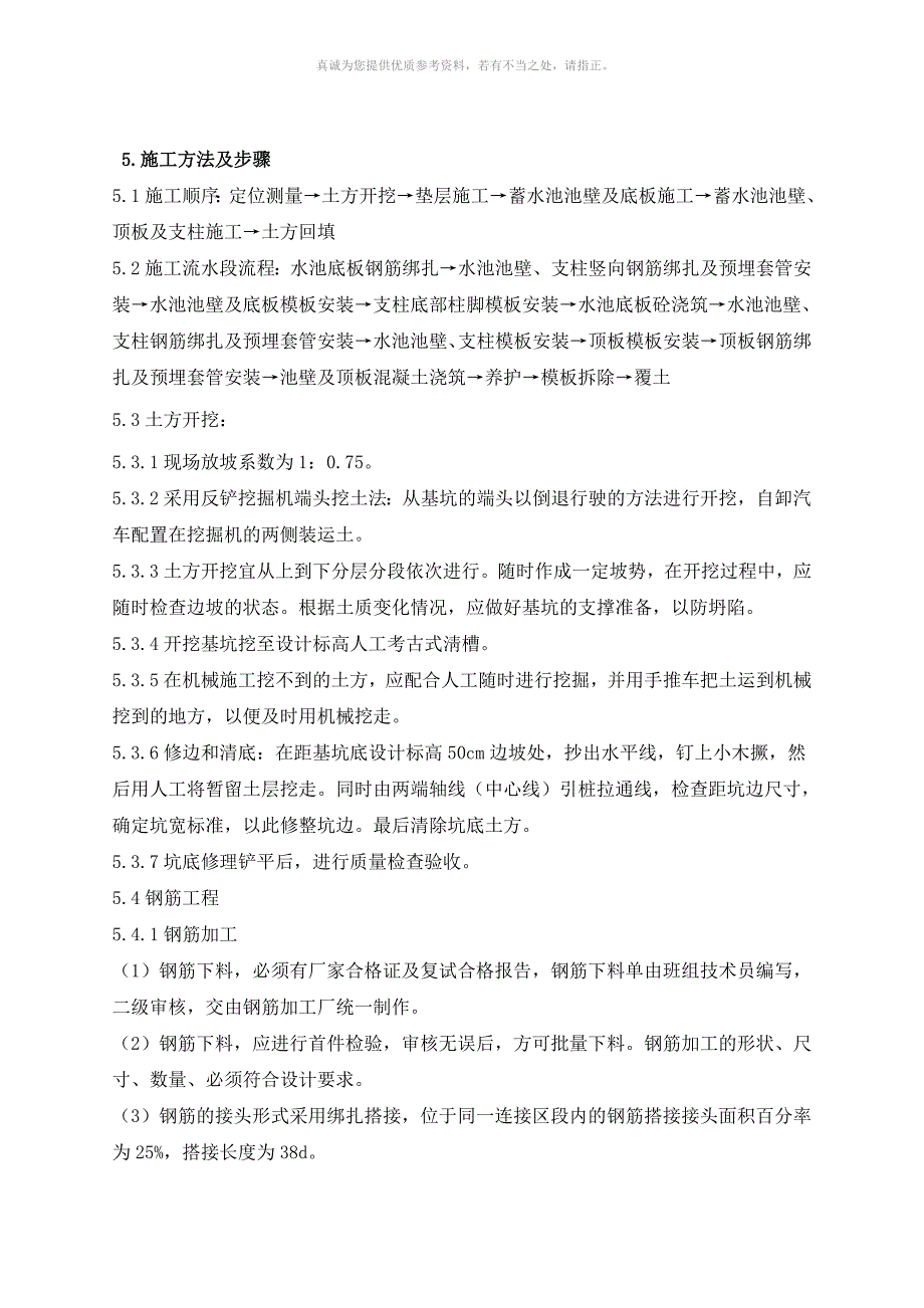 钢筋混凝土水池施工方案_第4页