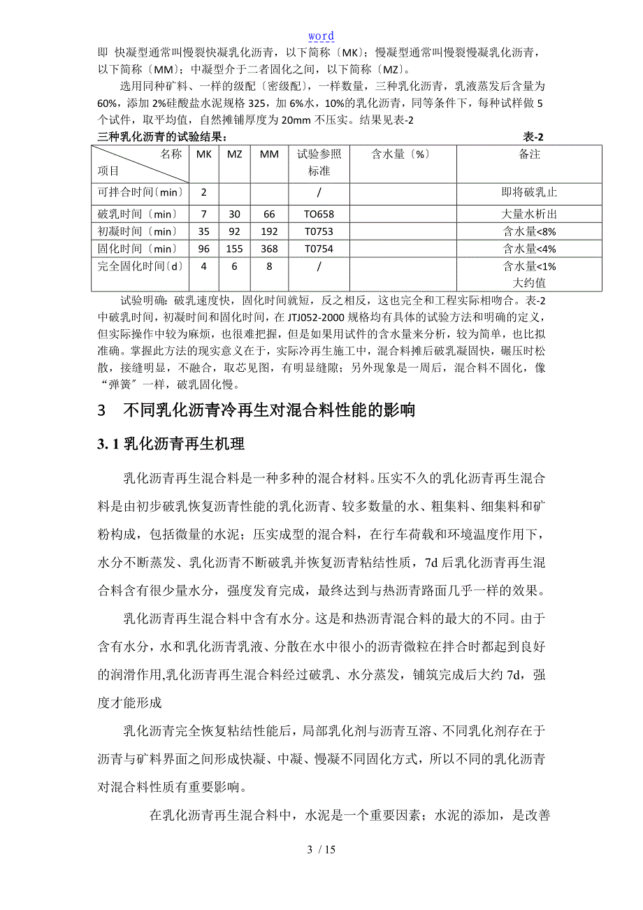 不同乳化沥青对冷再生混合料性能影响因素研究_第3页