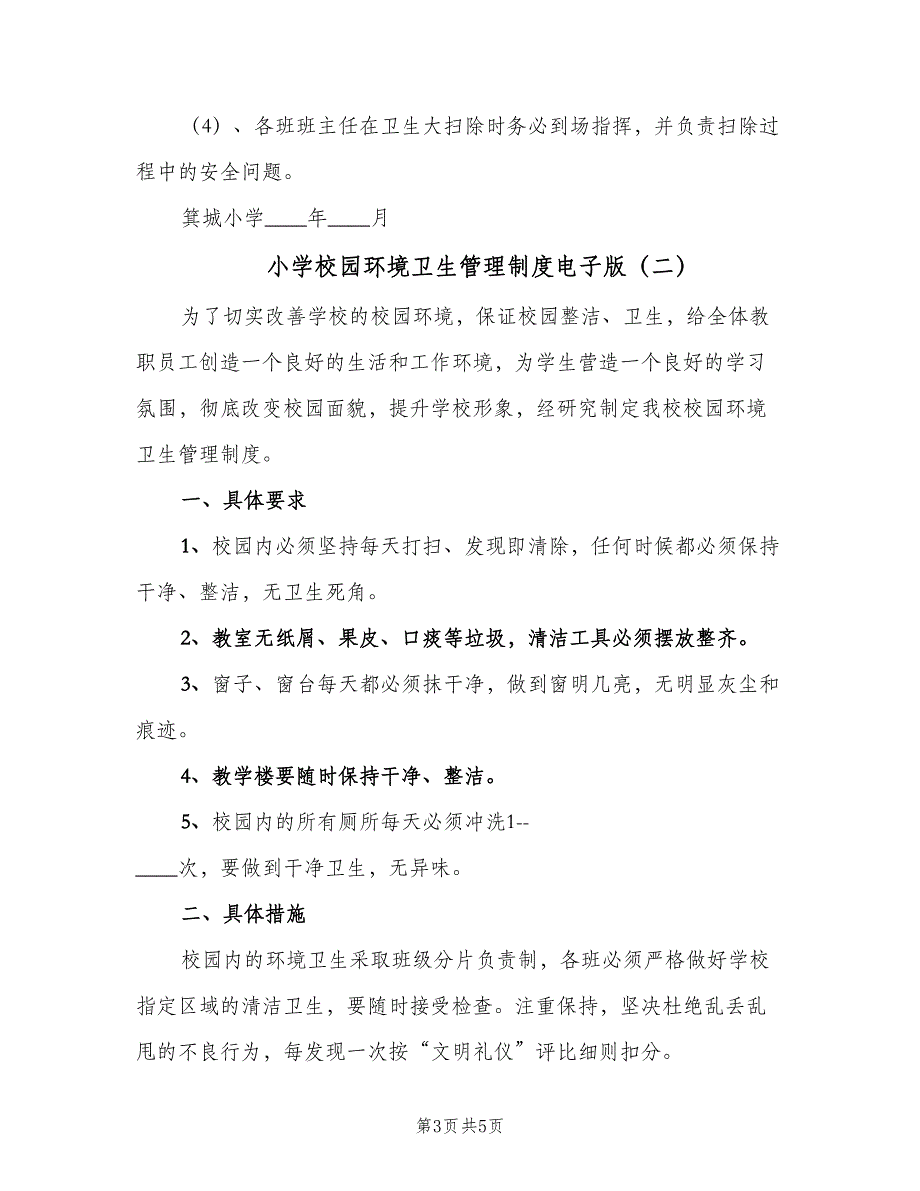 小学校园环境卫生管理制度电子版（三篇）_第3页