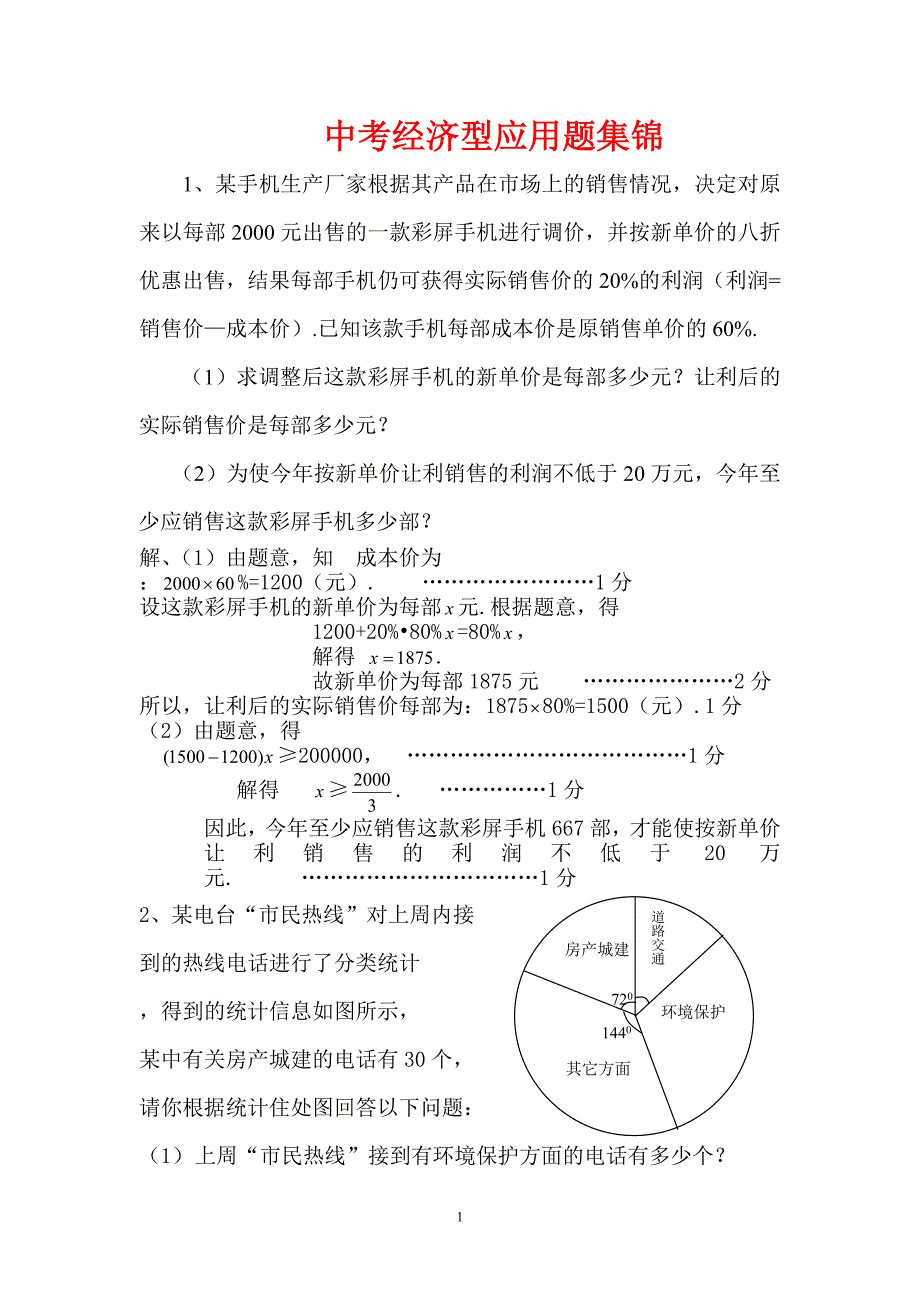 中考经济型应用题集锦人教版.doc_第1页