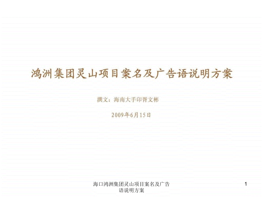 海口鸿洲集团灵山项目案名及广告语说明方案课件_第1页