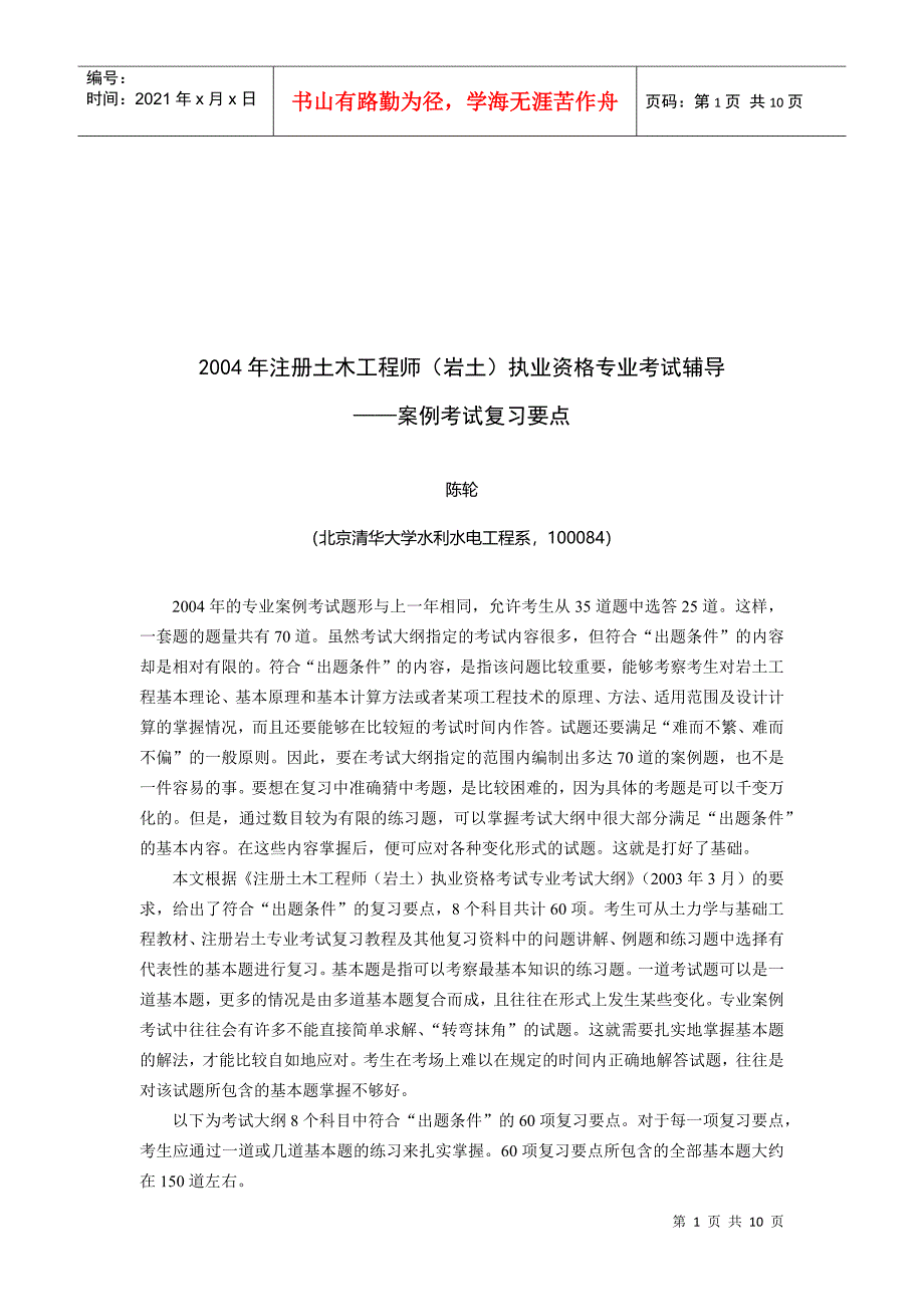 注册土木工程师(岩土)专业考试辅导案例_第1页