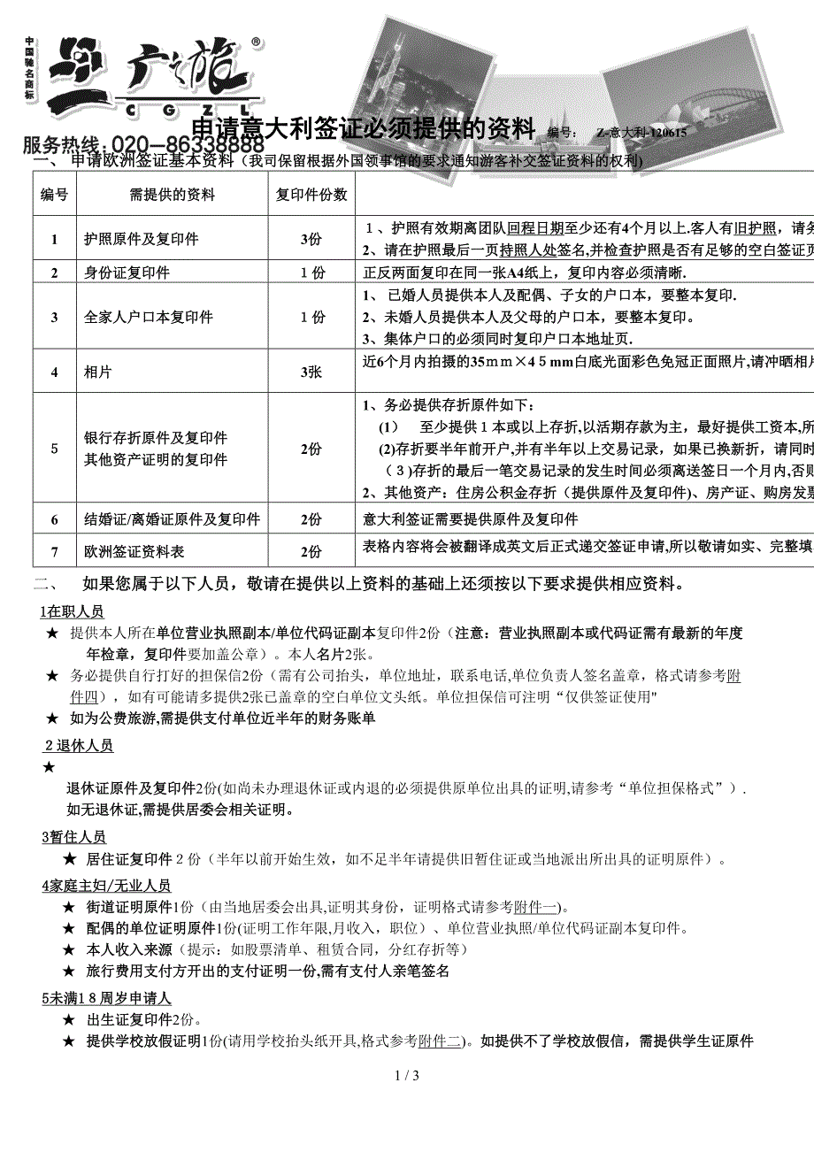 《申请意大利签证个人所需资料》Z-意大利-120615_第1页
