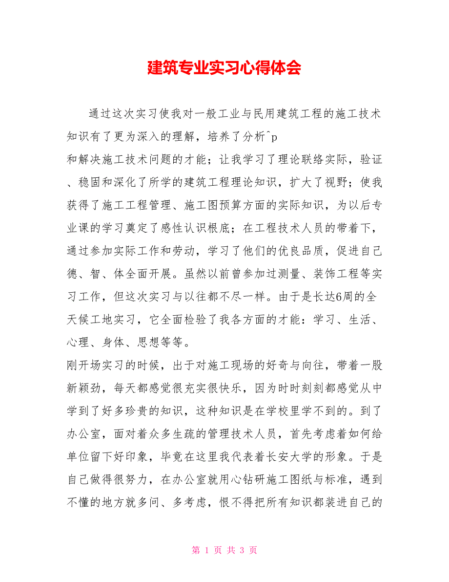 建筑专业实习心得体会_第1页