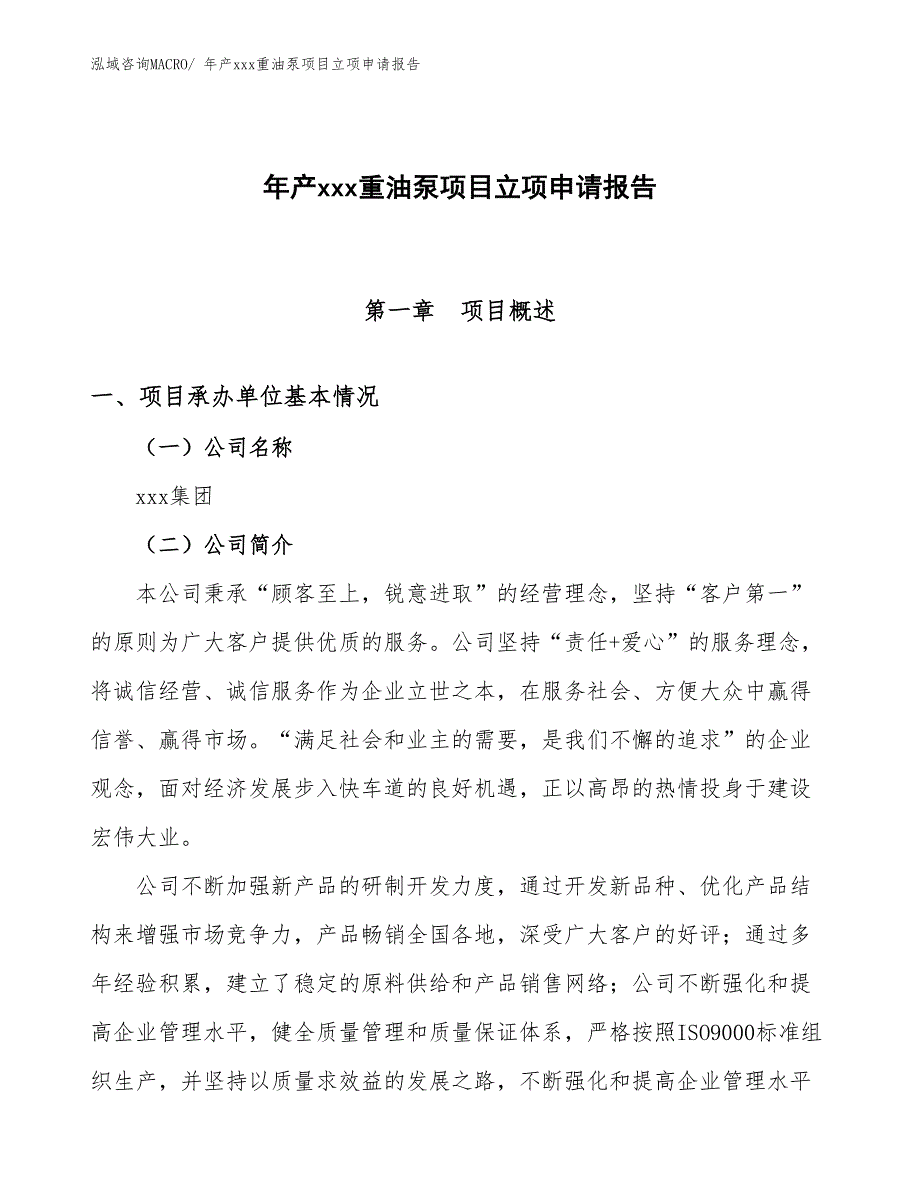 年产xxx重油泵项目立项申请报告_第1页