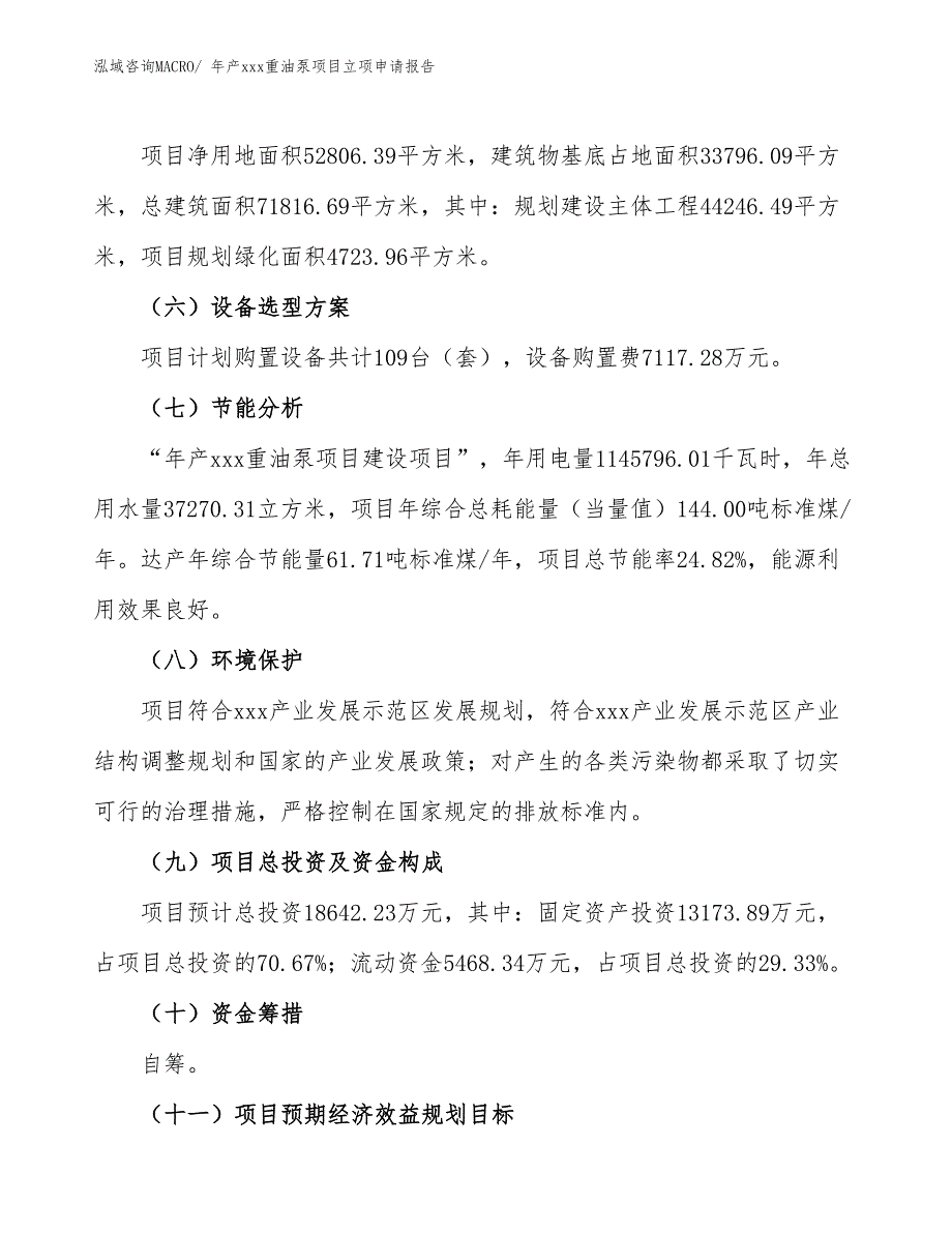 年产xxx重油泵项目立项申请报告_第3页