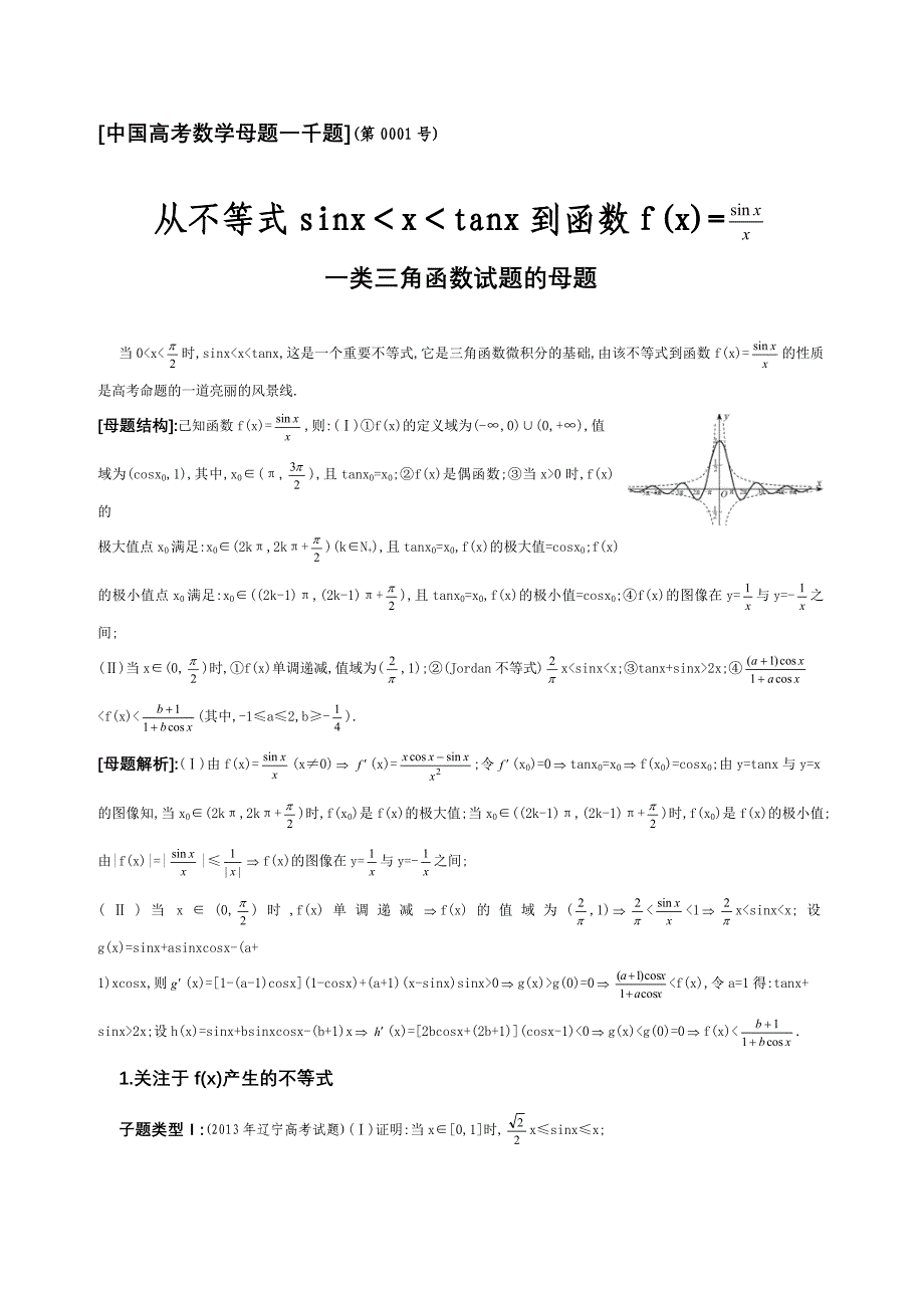 1_6354459_6.从不等式sinx＜x＜tanx到函数f(x)=sinx／x_第1页