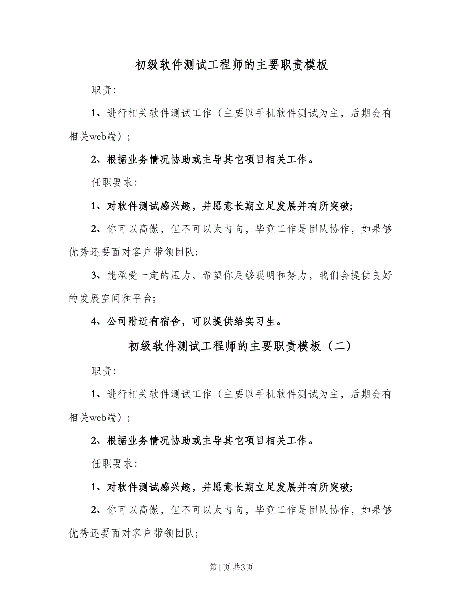 初级软件测试工程师的主要职责模板（4篇）.doc_第1页