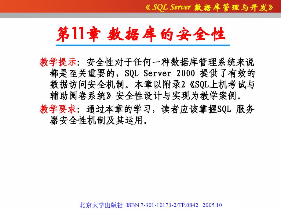 数据库的安全性最新课件_第1页