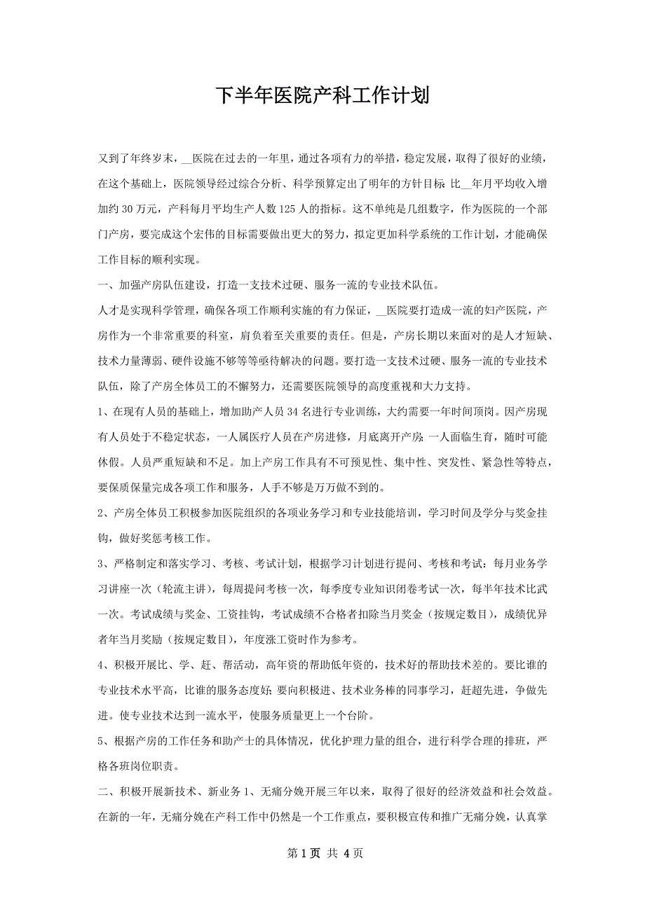 下半年医院产科工作计划_第1页