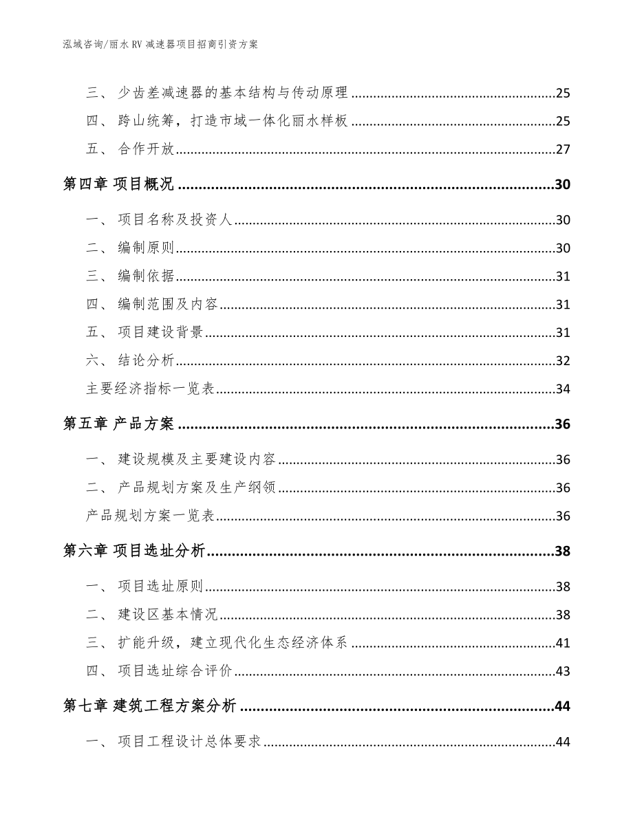 丽水RV减速器项目招商引资方案_第4页