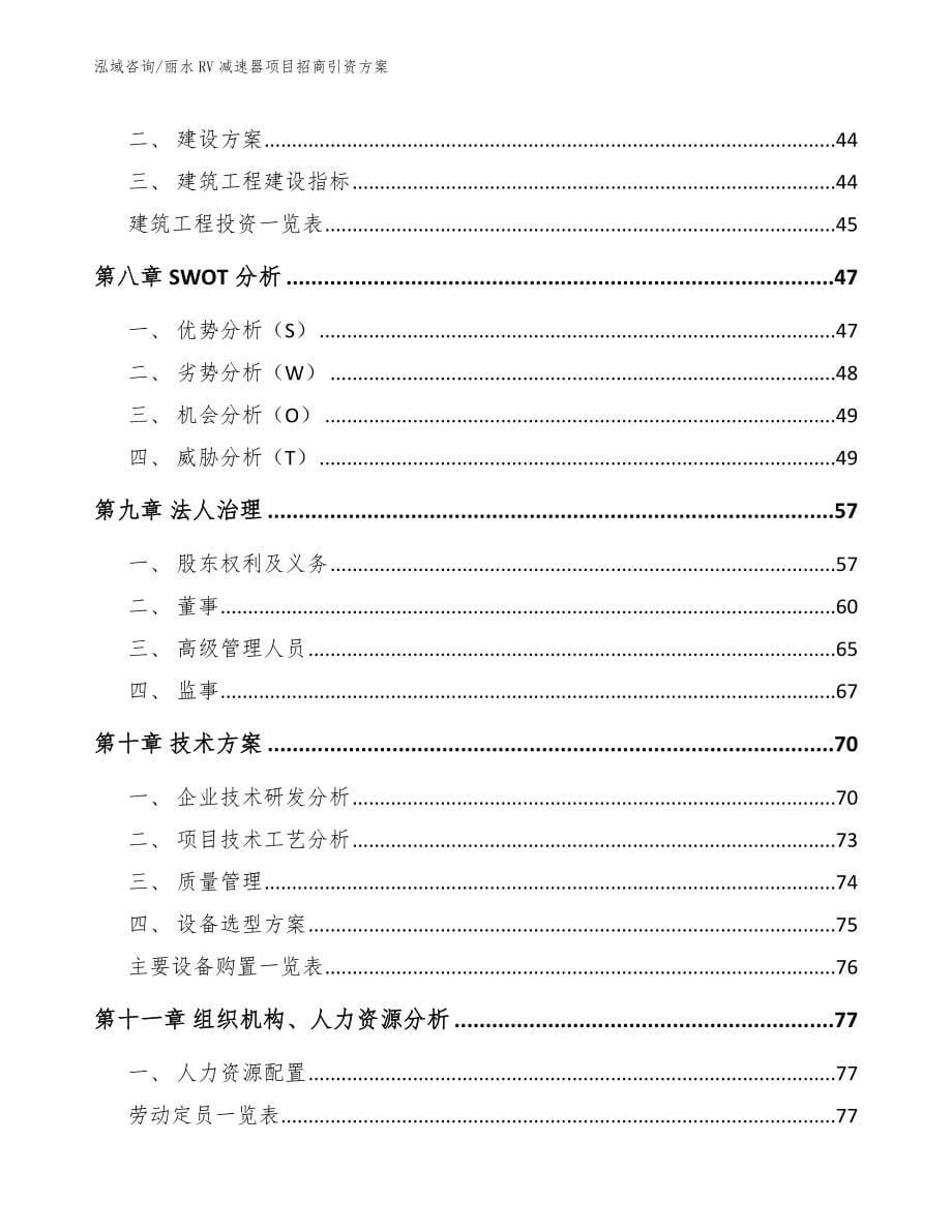 丽水RV减速器项目招商引资方案_第5页