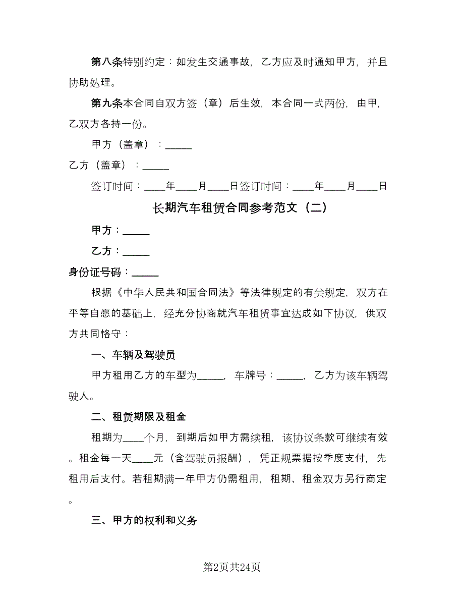 长期汽车租赁合同参考范文（8篇）.doc_第2页