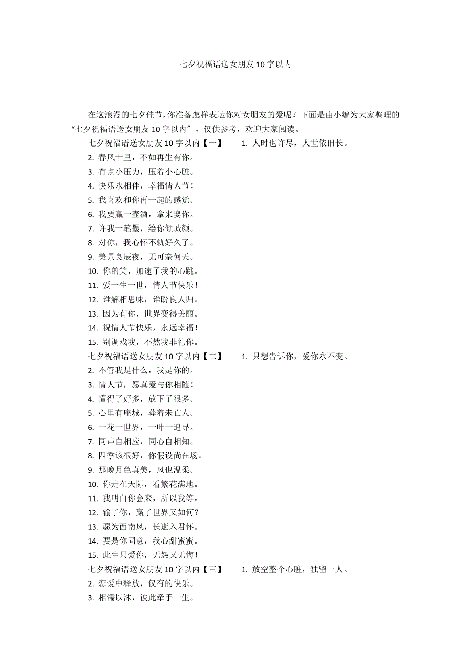 七夕祝福语送女朋友10字以内_第1页