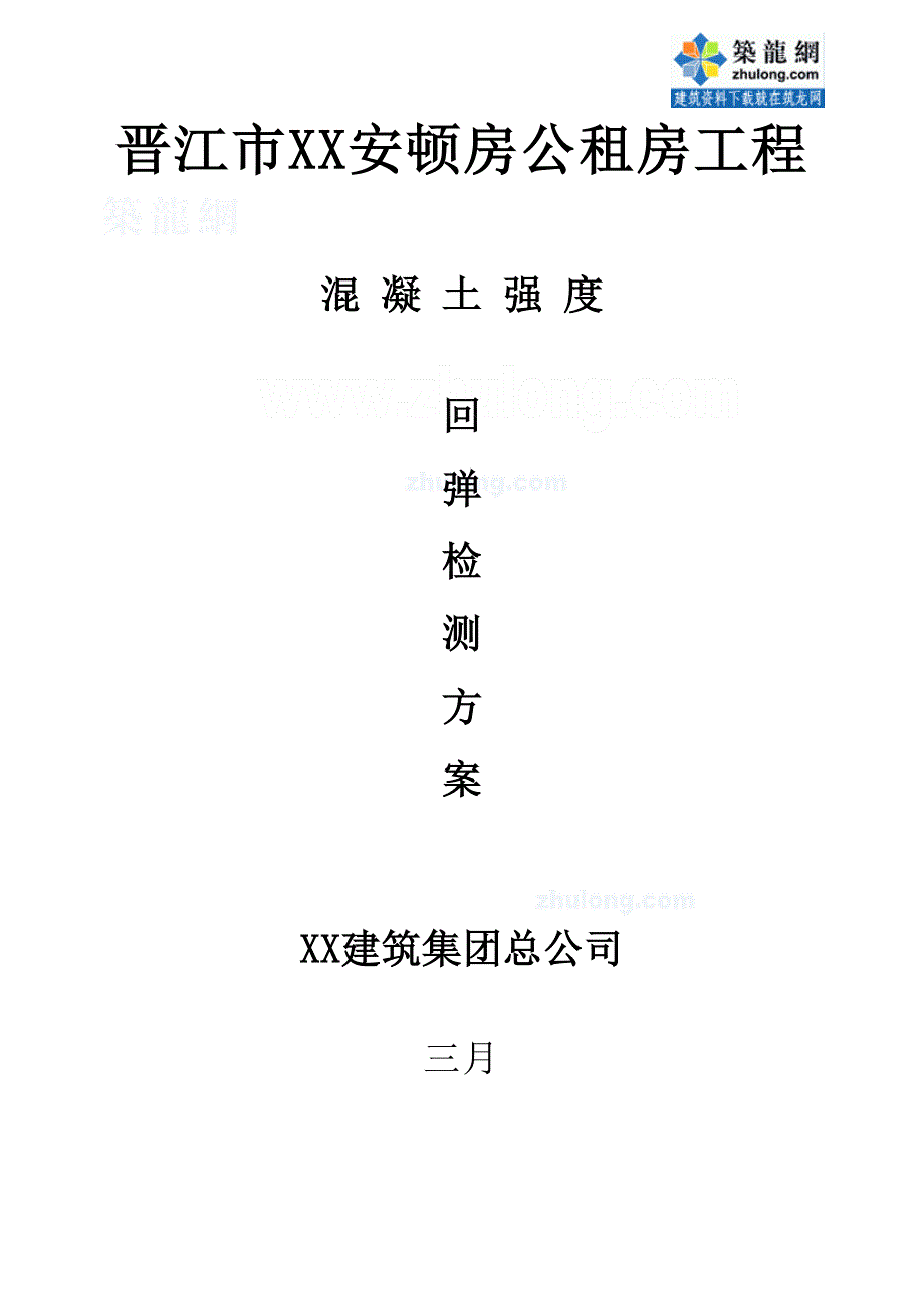 方案福建安置房混凝土强度回弹检测施工方案_第1页