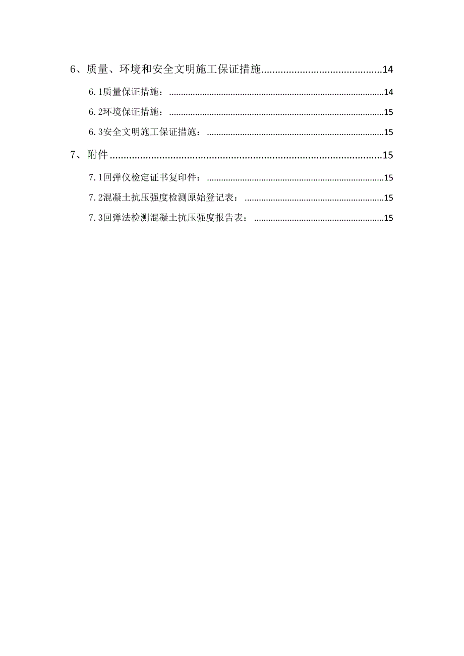 方案福建安置房混凝土强度回弹检测施工方案_第3页