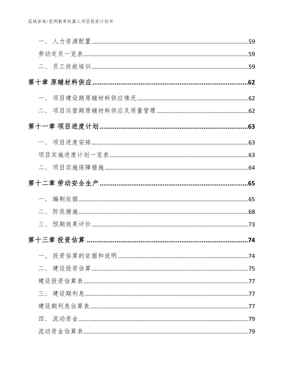 昆明割草机器人项目投资计划书_模板范文_第4页