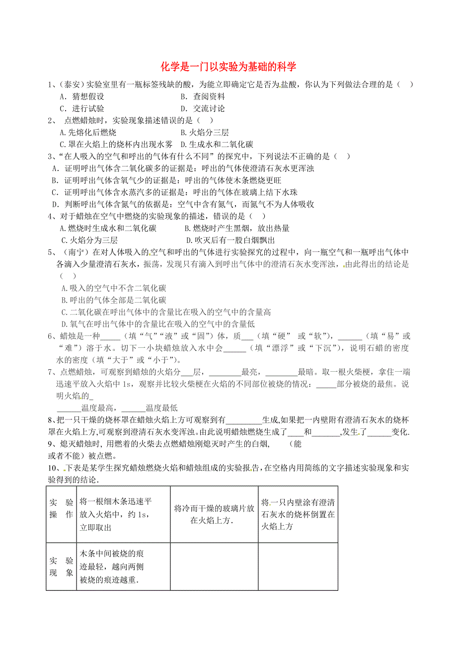 山东省高密市银鹰文昌中学八年级化学上册 1.2 化学是一门以实验为基础的科学练习题（无答案） 新人教版（通用）_第1页