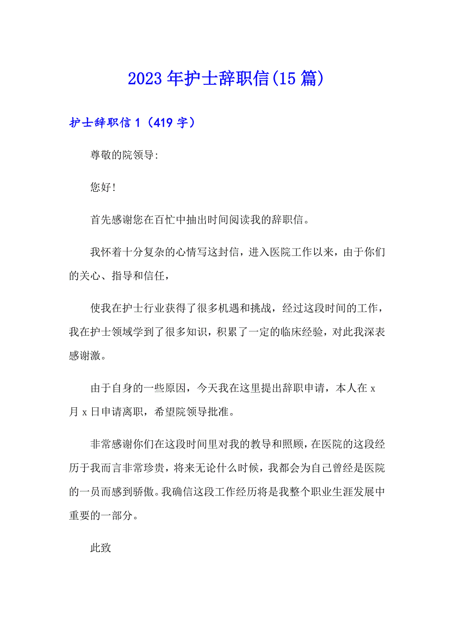 2023年护士辞职信(15篇)【实用】_第1页