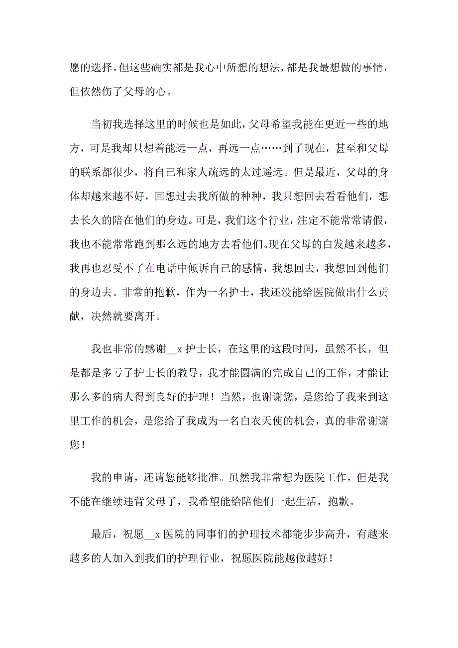 2023年护士辞职信(15篇)【实用】_第3页