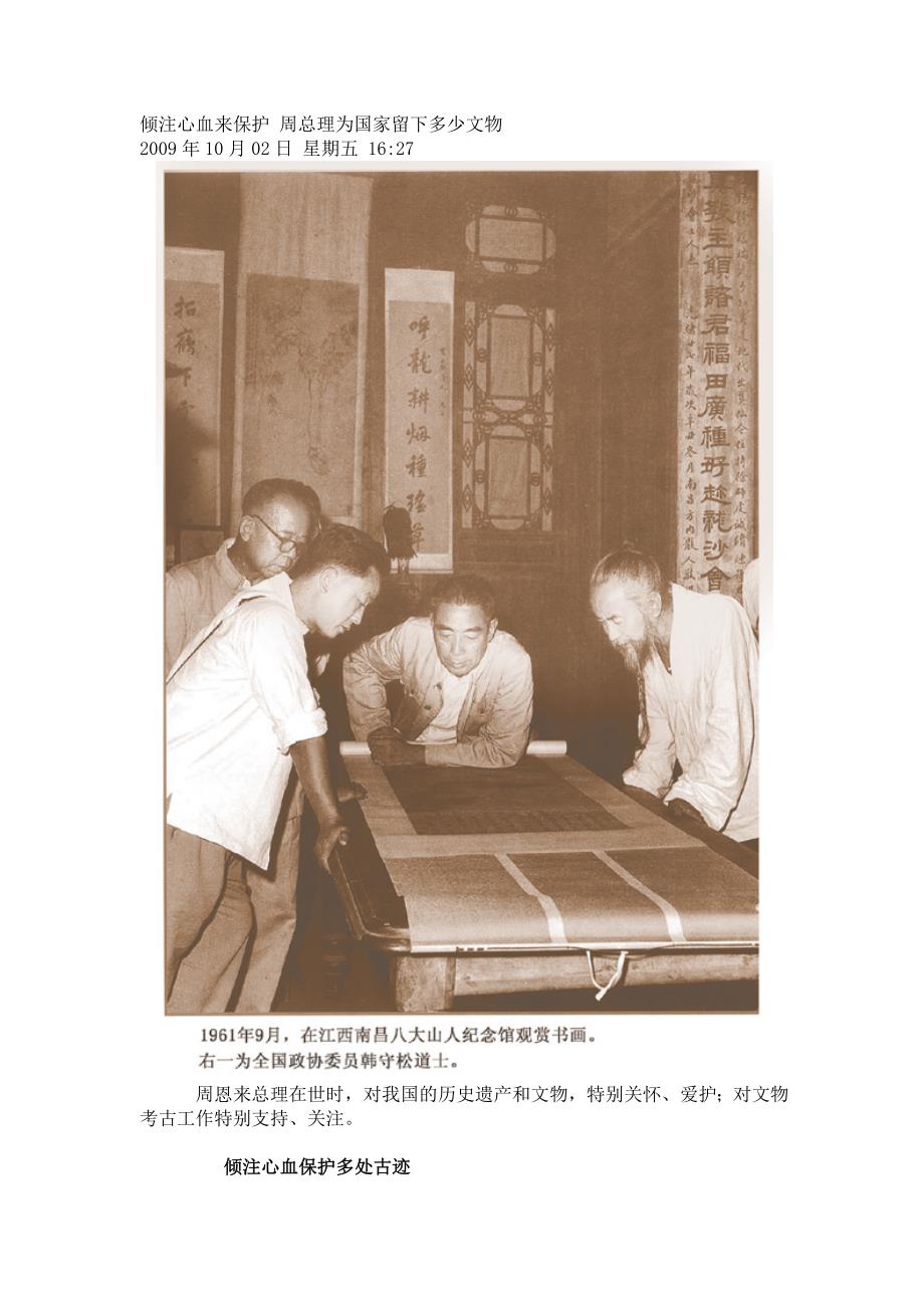 倾注心血来保护 周总理为国家留下多少文物.doc_第1页