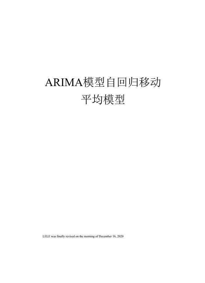 ARIMA模型自回归移动平均模型