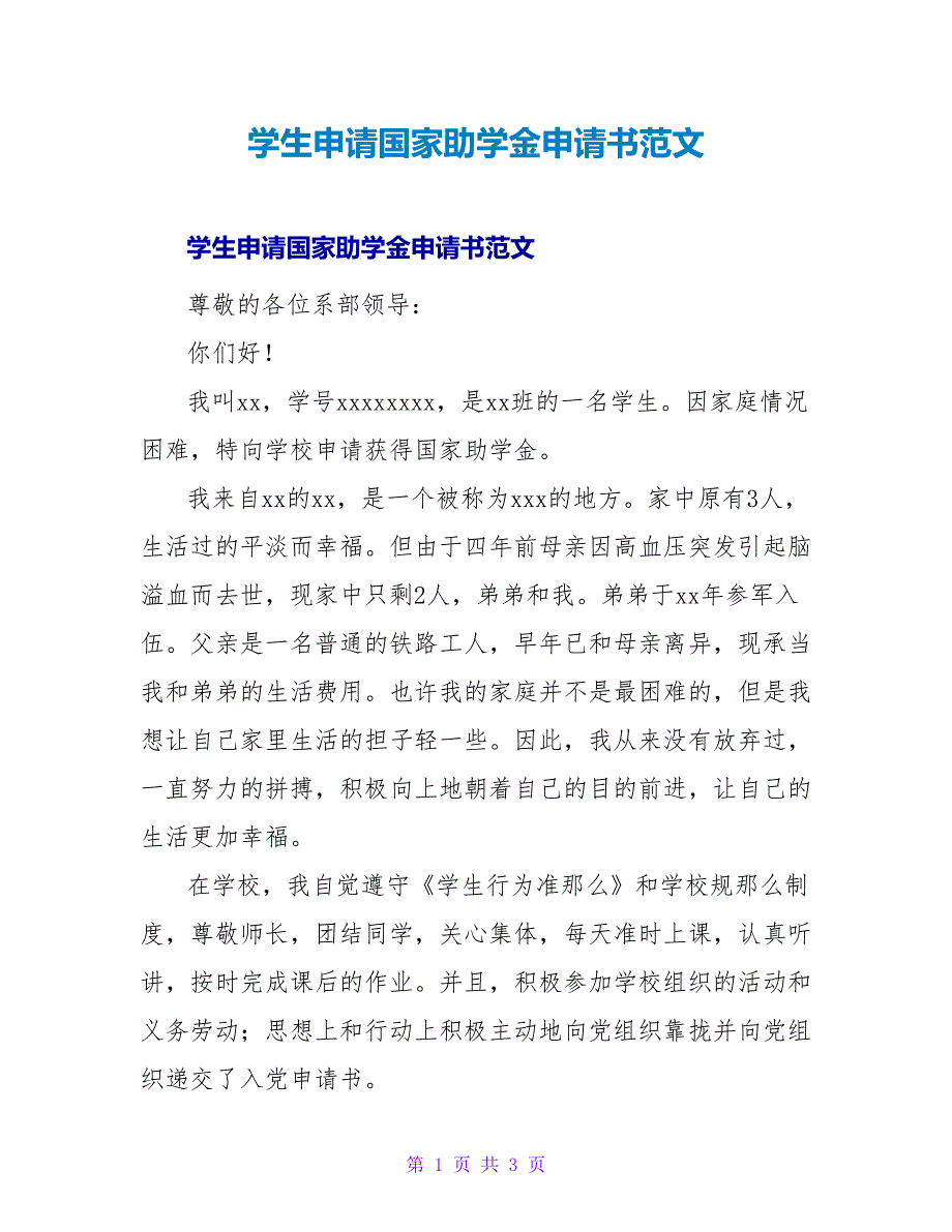 学生申请国家助学金申请书范文.doc_第1页