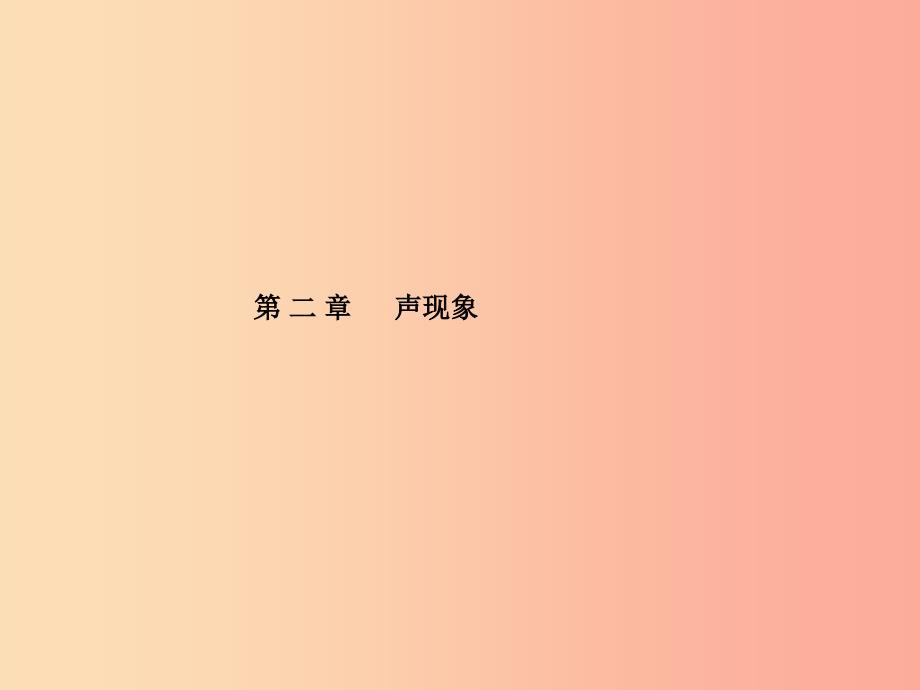 山东省泰安市2019年中考物理一轮复习第2章声现象课件.ppt_第1页