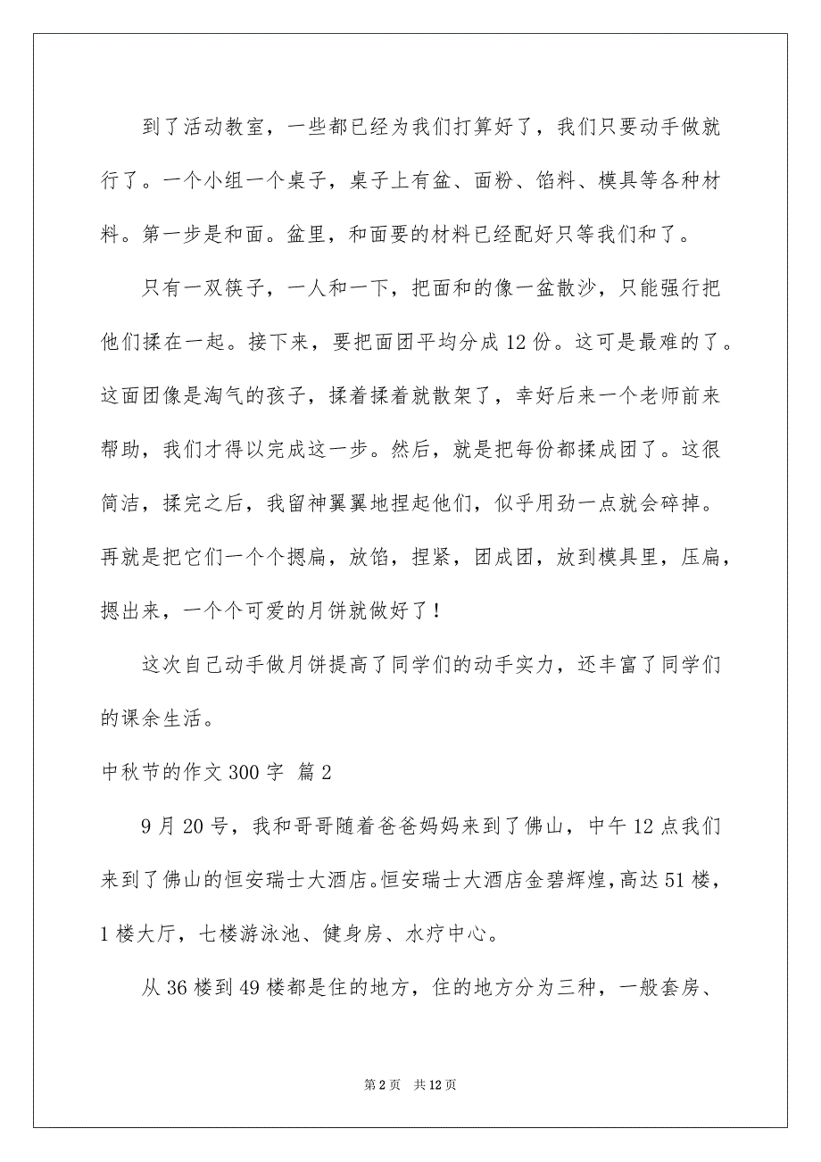 2023年中秋节的作文300字13.docx_第2页