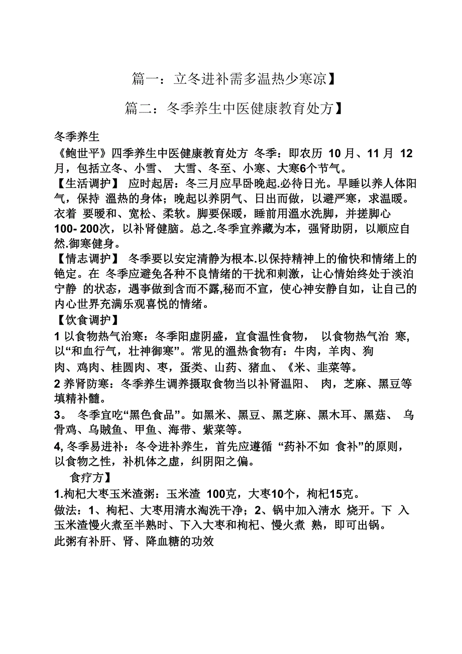 立冬进补中药配方_第1页