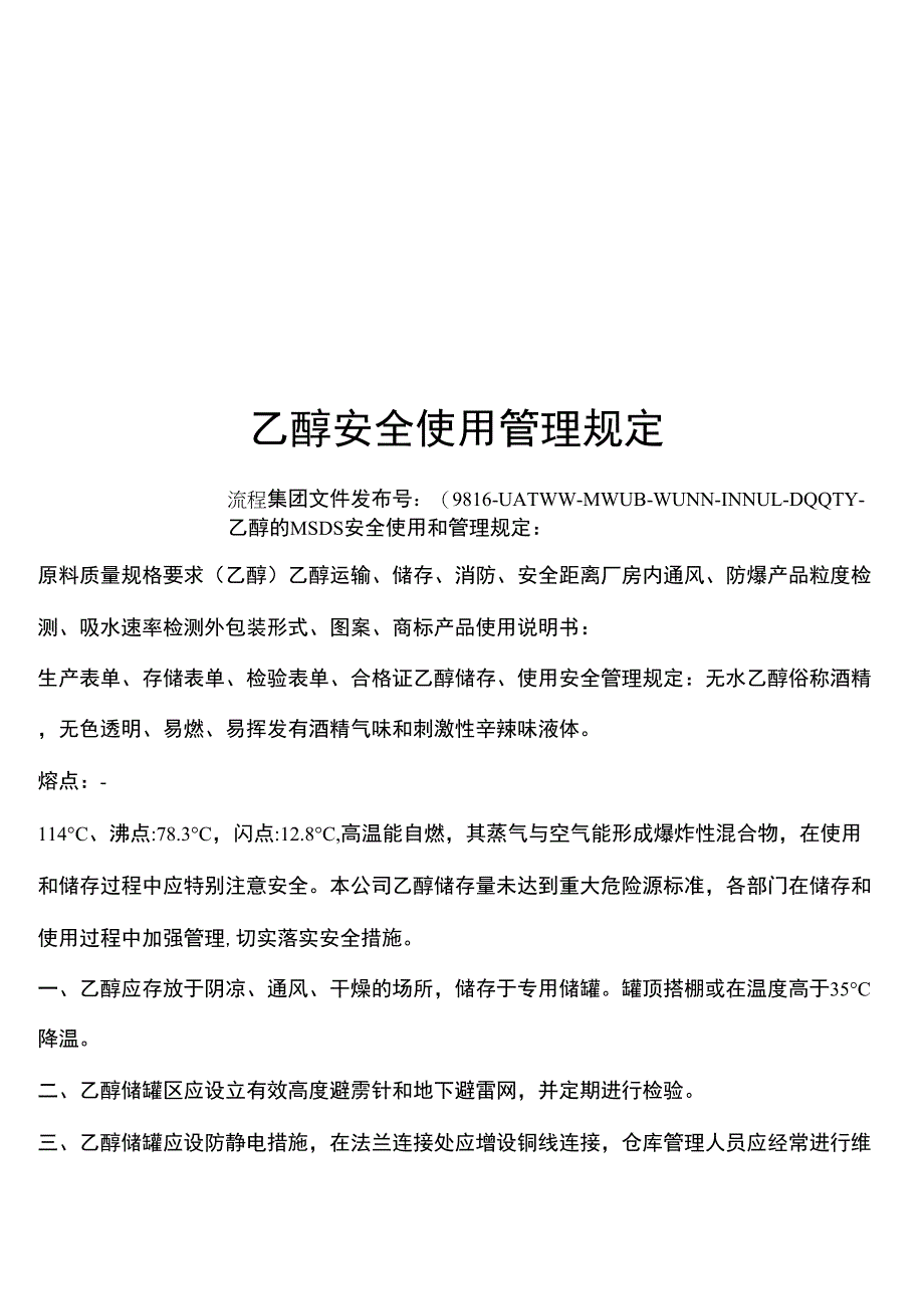 乙醇安全使用管理规定流程_第1页