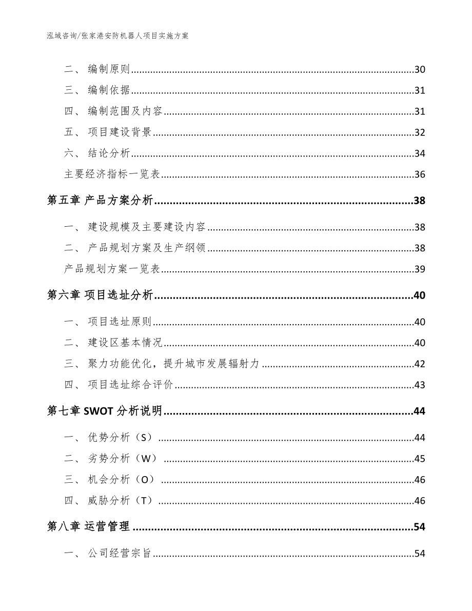 张家港安防机器人项目实施方案（范文模板）_第3页