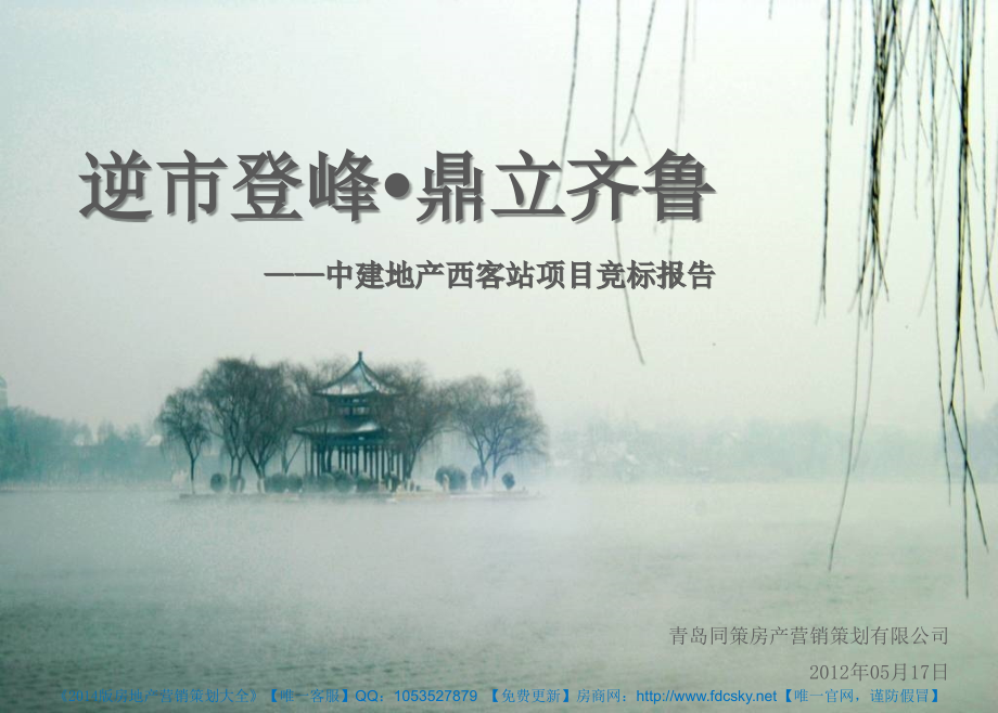 同策17日济南中建地产西客站项目竞标报告_第1页