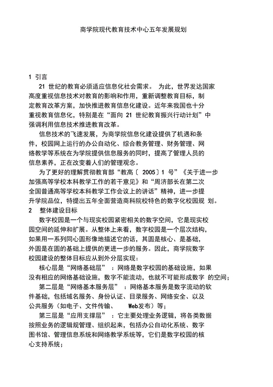 湖南商学院现代教育技术中心五年发展规划_第1页