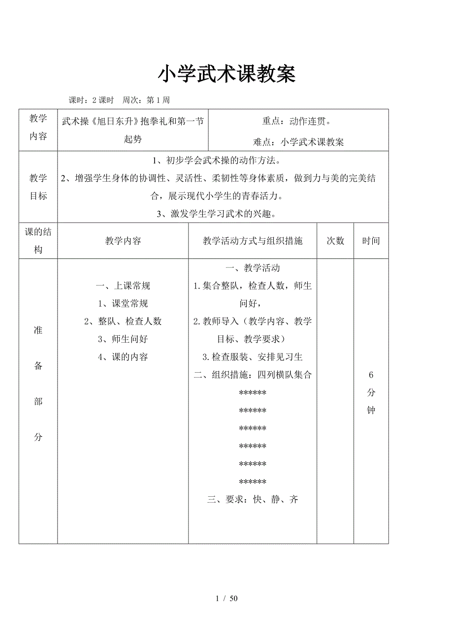 小学武术课教案.doc_第1页