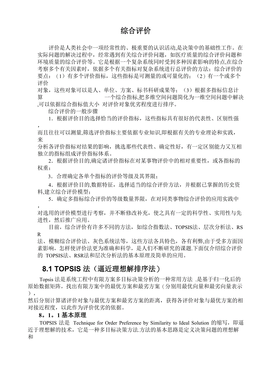 各种综合评价方法简介_第1页