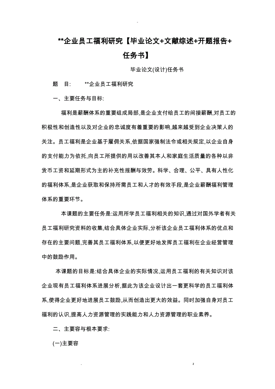 XX企业员工福利研究报告论文文献综述开题报告书任务书_第1页