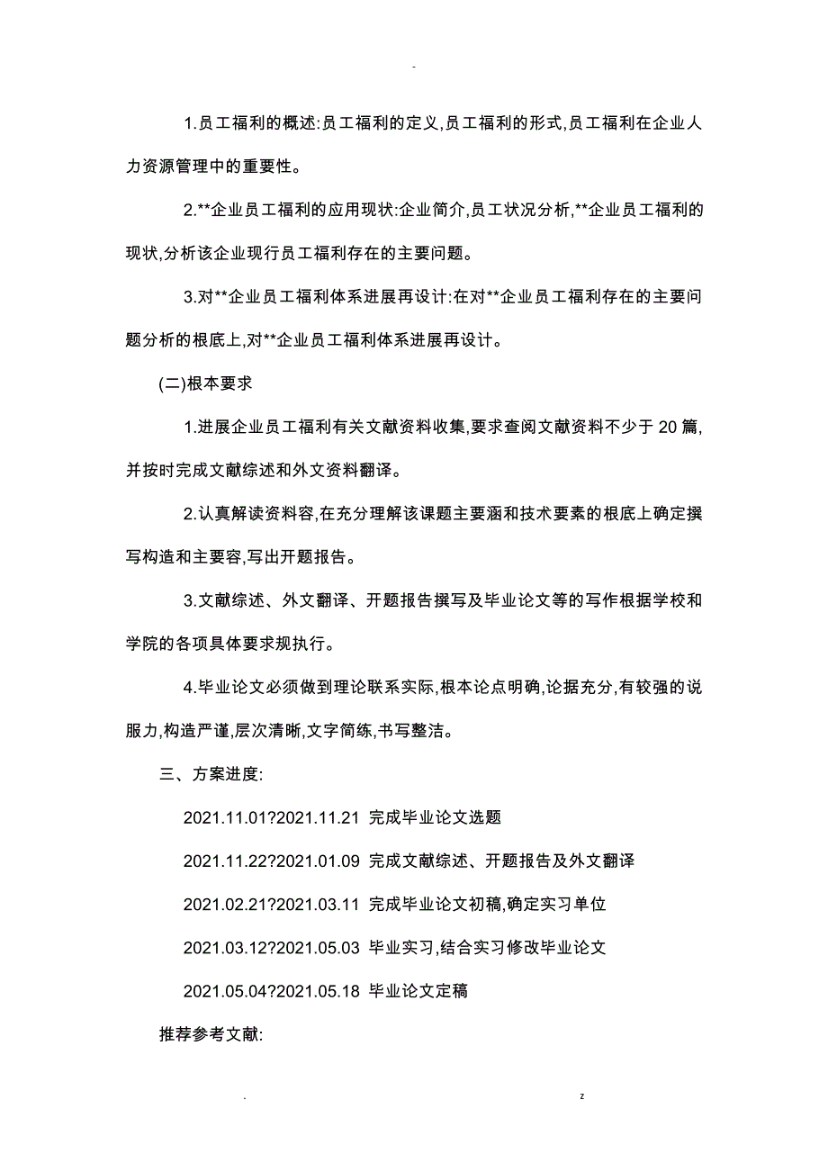 XX企业员工福利研究报告论文文献综述开题报告书任务书_第2页