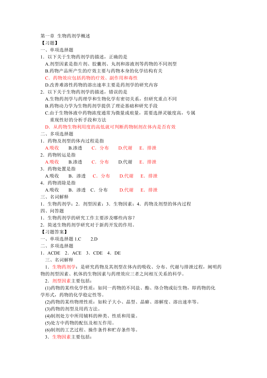 生物药剂学与药物动力学习题及答案115章_第1页