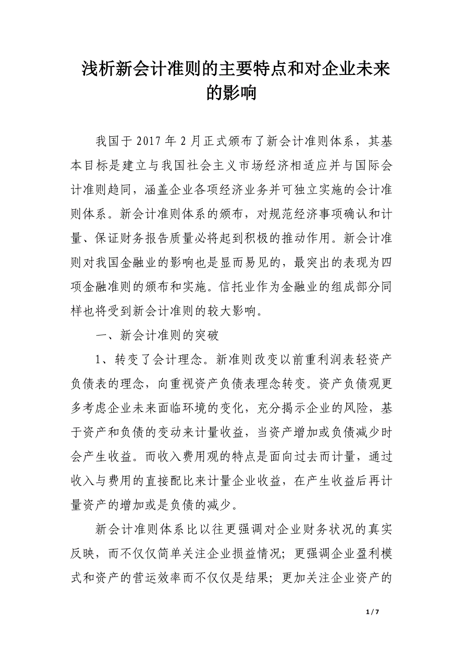 浅析新会计准则的主要特点和对企业未来的影响.docx_第1页