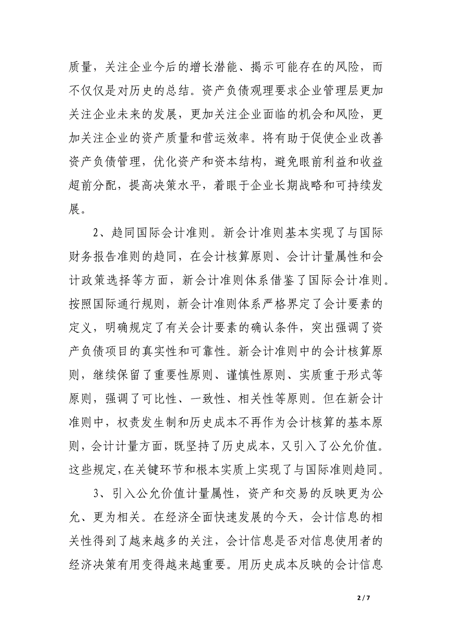 浅析新会计准则的主要特点和对企业未来的影响.docx_第2页