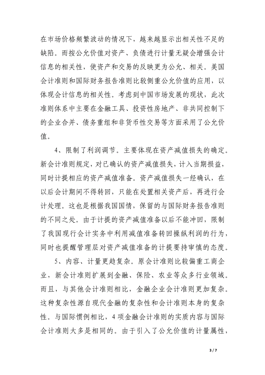 浅析新会计准则的主要特点和对企业未来的影响.docx_第3页