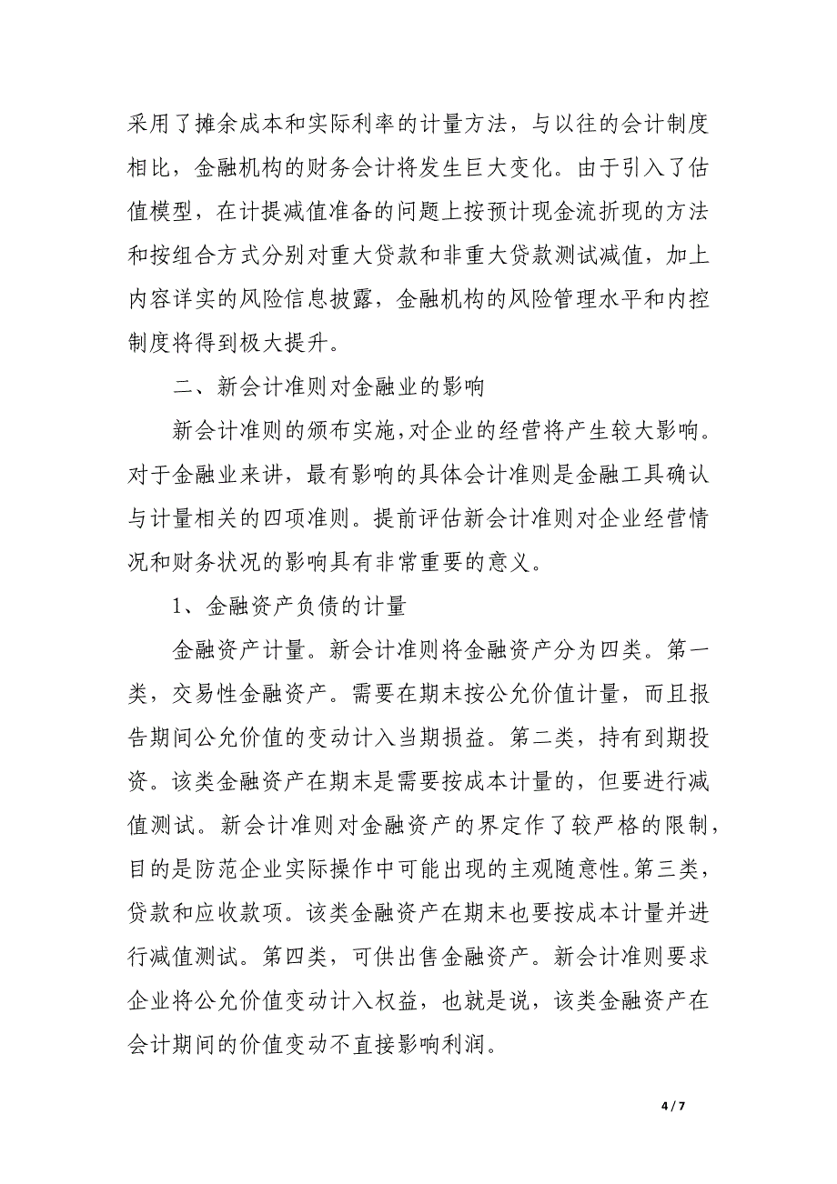 浅析新会计准则的主要特点和对企业未来的影响.docx_第4页