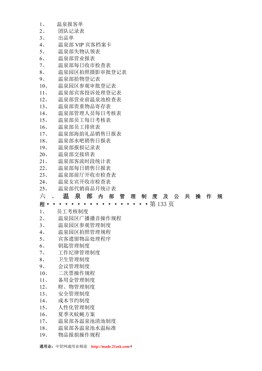 温泉度假村温泉部经营管理手册_第4页