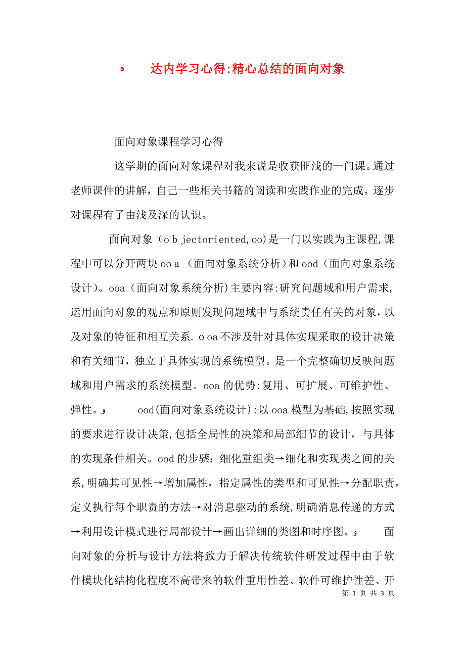 达内学习心得精心总结的面向对象_第1页