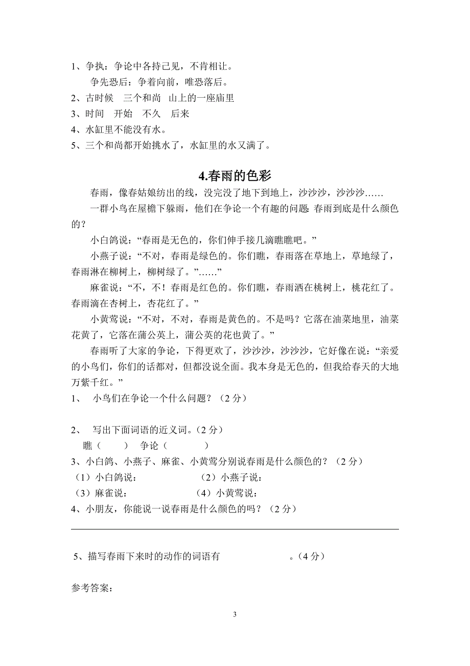 (完整版)小学三年级语文课外阅读练习题及答案.doc_第3页