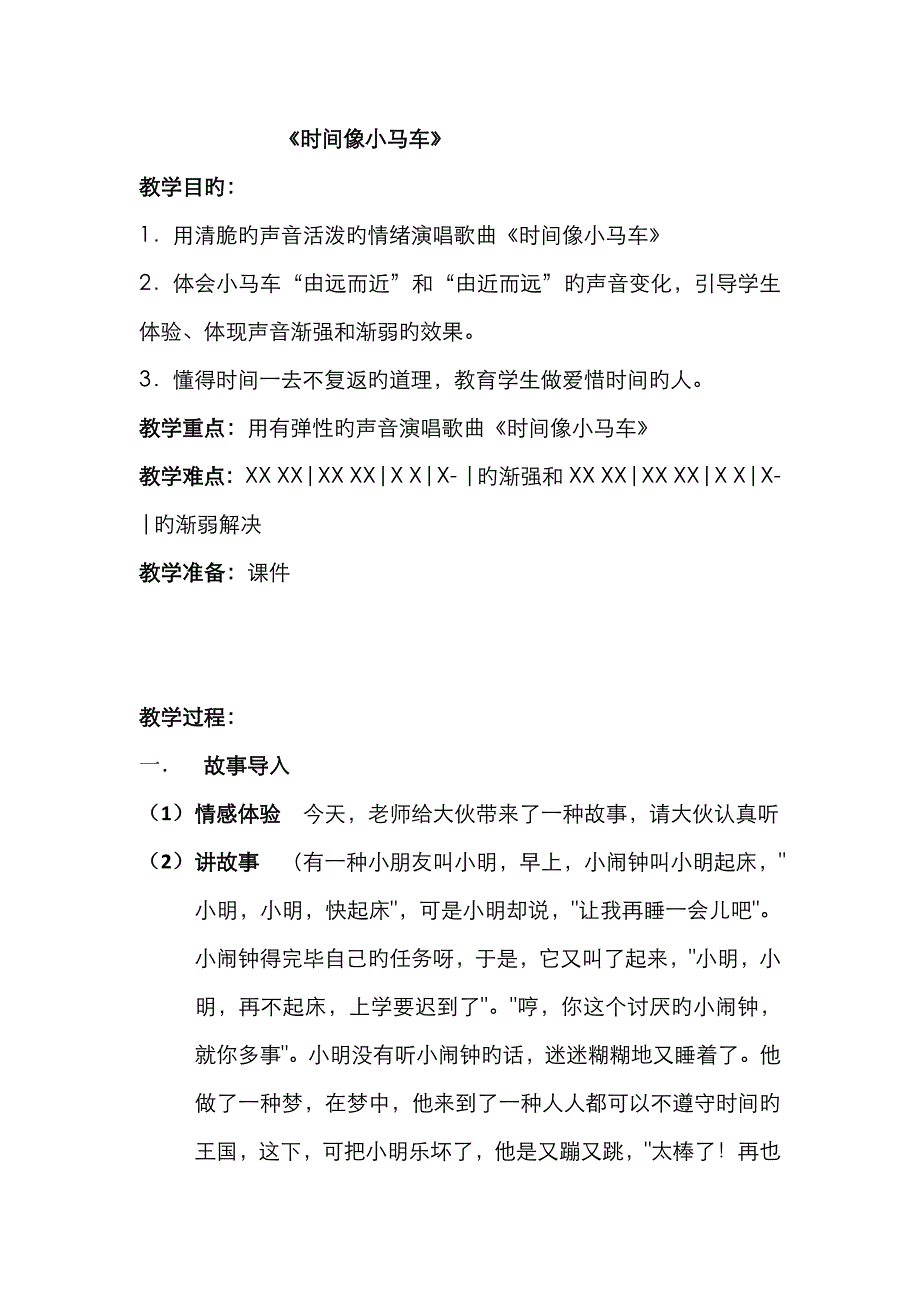 《时间像小马车》音乐教案_第1页