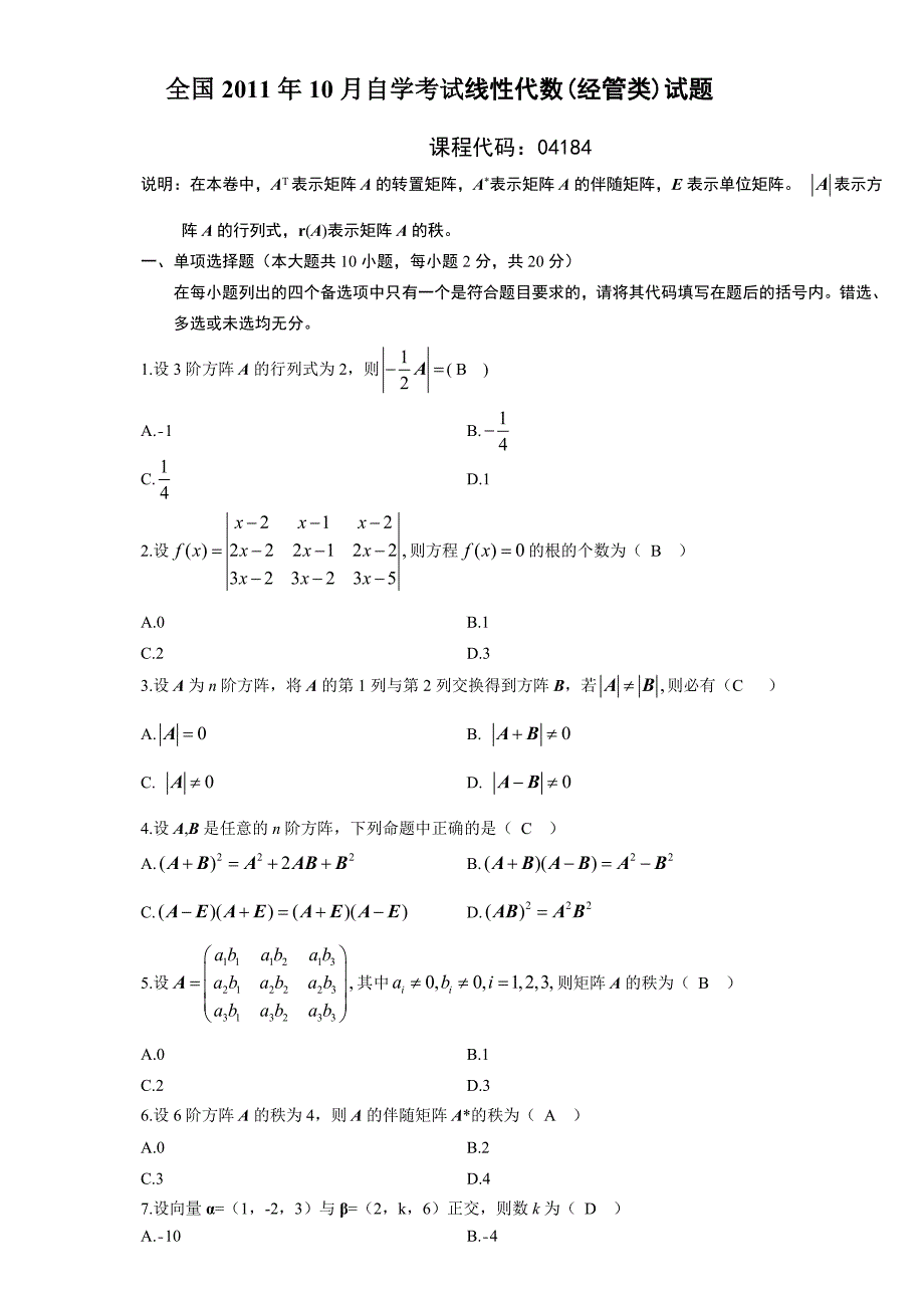 全国2011年10月线性代数04184自考试题和参考答案.doc_第1页