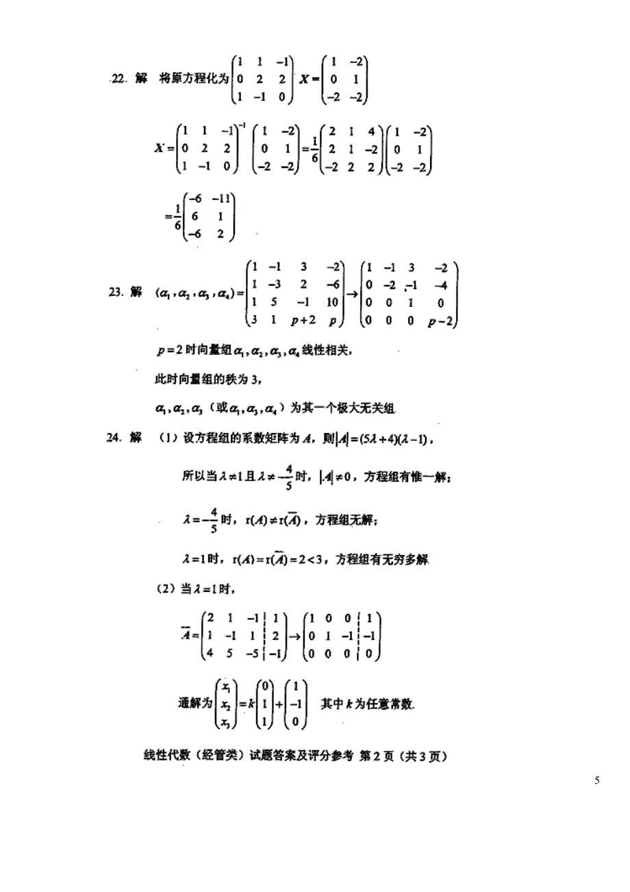 全国2011年10月线性代数04184自考试题和参考答案.doc_第5页