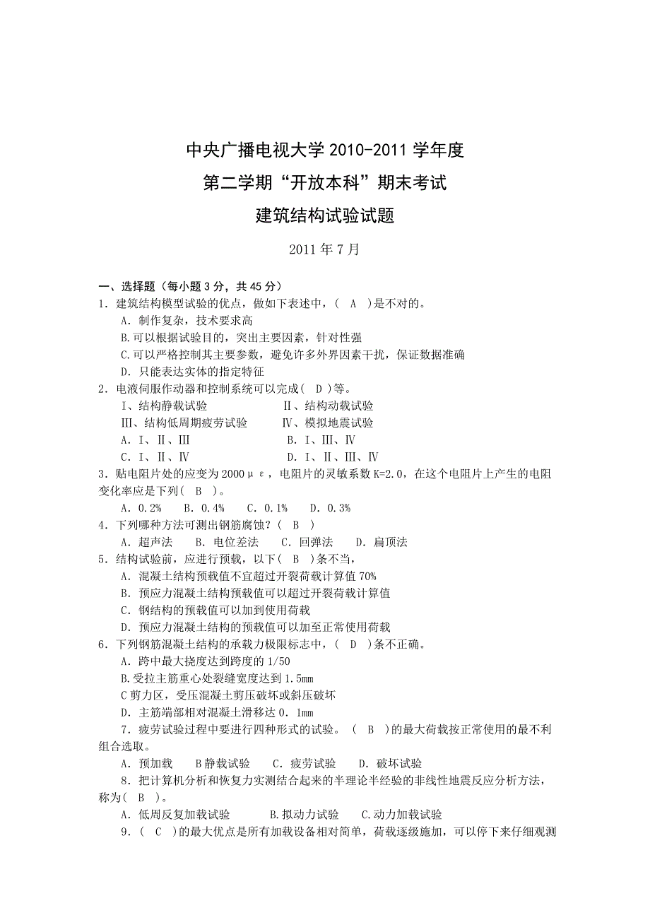 建筑结构试验试题(中央广播电视大学2010-2011学年度第二学期“开放本科”期末考试).doc_第1页